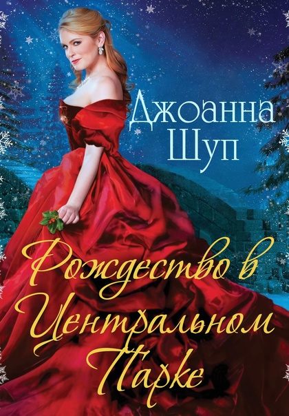 Обложка книги «Рождество в Центральном парке»
