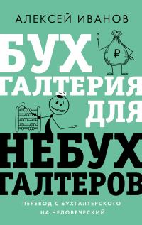 Обложка книги «Бухгалтерия для небухгалтеров. Перевод с бухгалтерского на человеческий»