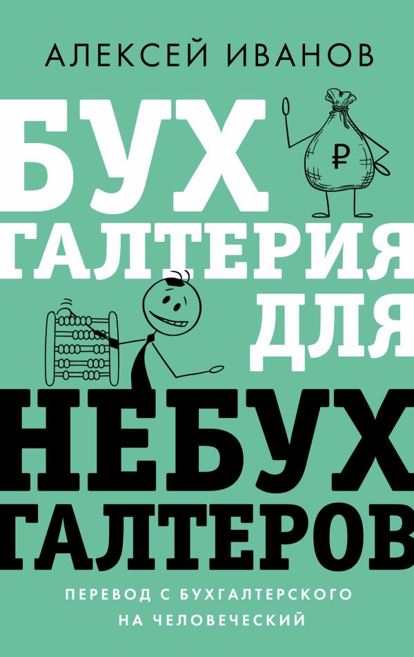 Обложка книги «Бухгалтерия для небухгалтеров. Перевод с бухгалтерского на человеческий»