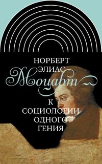 Обложка книги «Моцарт. К социологии одного гения»