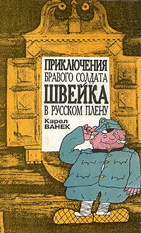 Обложка книги «Приключения бравого солдата Швейка в русском плену»