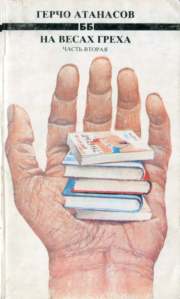 Обложка книги «На весах греха. Часть 2»