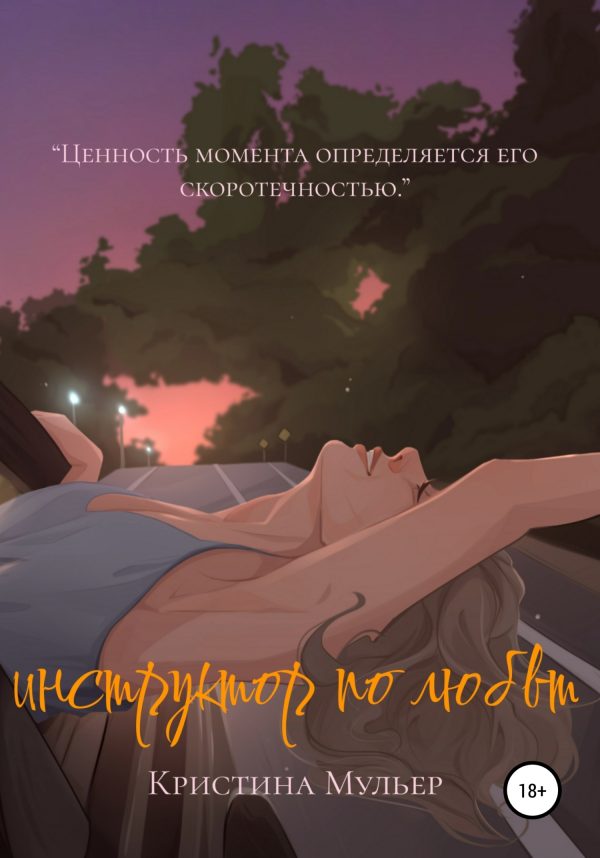 Обложка книги «Инструктор по любви»