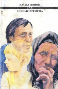 Обложка книги «Вечные времена»