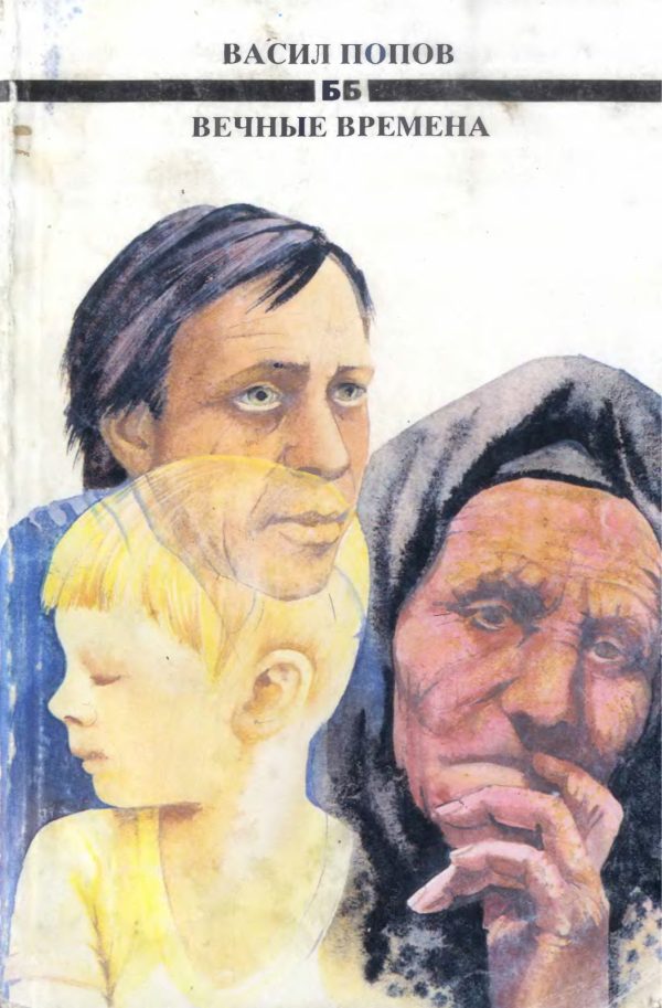 Обложка книги «Вечные времена»