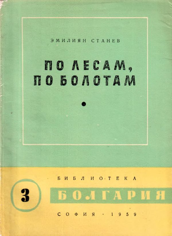 Обложка книги «По лесам, по болотам»