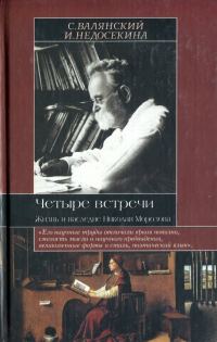 Обложка книги «Четыре встречи. Жизнь и наследие Николая Морозова»