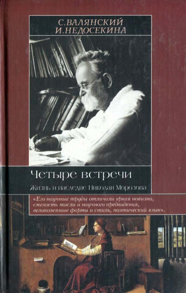 Обложка книги «Четыре встречи. Жизнь и наследие Николая Морозова»
