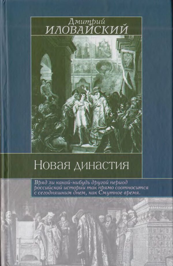 Обложка книги «Новая династия»