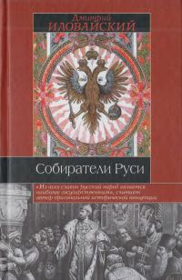 Обложка книги «Собиратели Руси»