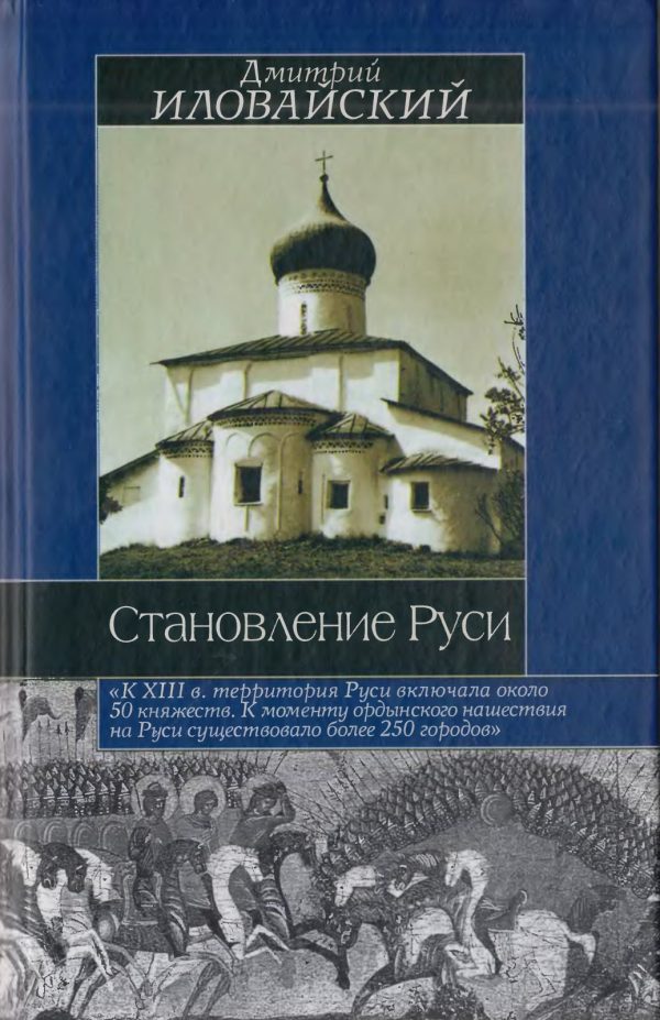 Обложка книги «Становление Руси»