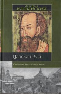 Обложка книги «Царская Русь»