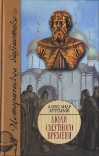 Обложка книги «Люди Смутного времени»