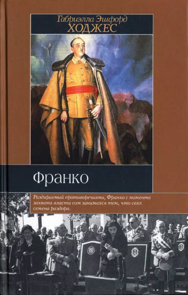 Обложка книги «Франко. Краткая биография»