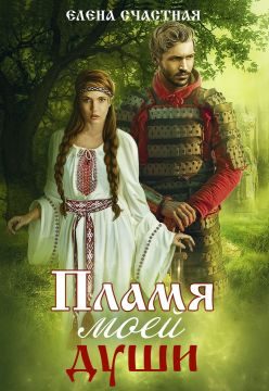 Обложка книги «Пламя моей души»