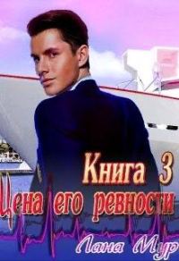 Обложка книги «Цена его ревности. Книга 3»