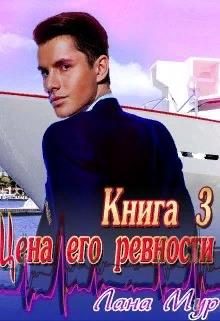 Обложка книги «Цена его ревности. Книга 3»