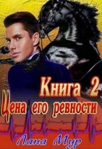 Обложка книги «Цена его ревности. Книга 2»