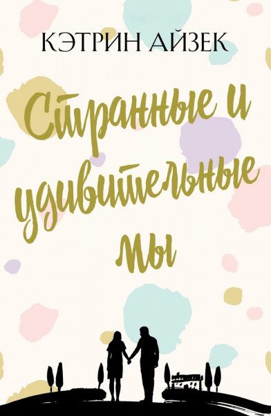 Обложка книги «Странные и удивительные мы»