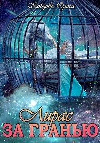 Обложка книги «За Гранью»