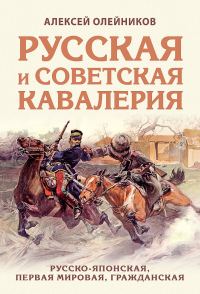 Обложка книги «Русская и советская кавалерия. Русско-японская, Первая Мировая, Гражданская»