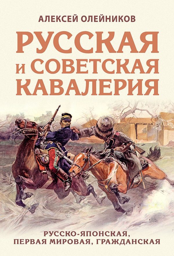 Обложка книги «Русская и советская кавалерия. Русско-японская, Первая Мировая, Гражданская»