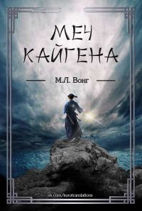 Обложка книги «Меч Кайгена»