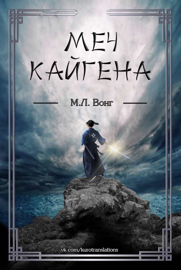 Обложка книги «Меч Кайгена»