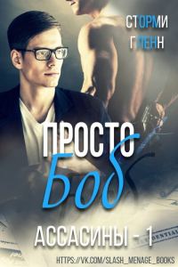 Обложка книги «Просто Боб»
