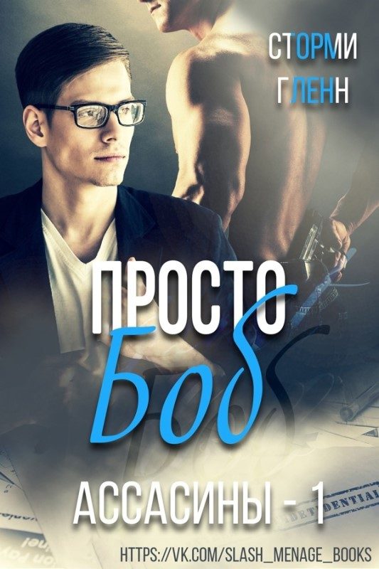 Обложка книги «Просто Боб»