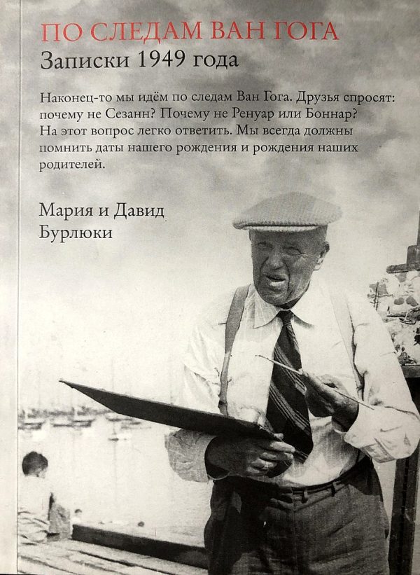 Обложка книги «По следам Ван Гога. Записки 1949 года»