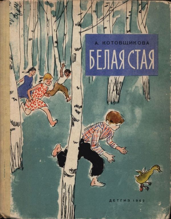 Обложка книги «Белая стая»