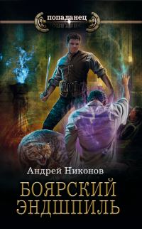 Обложка книги «Боярский эндшпиль»