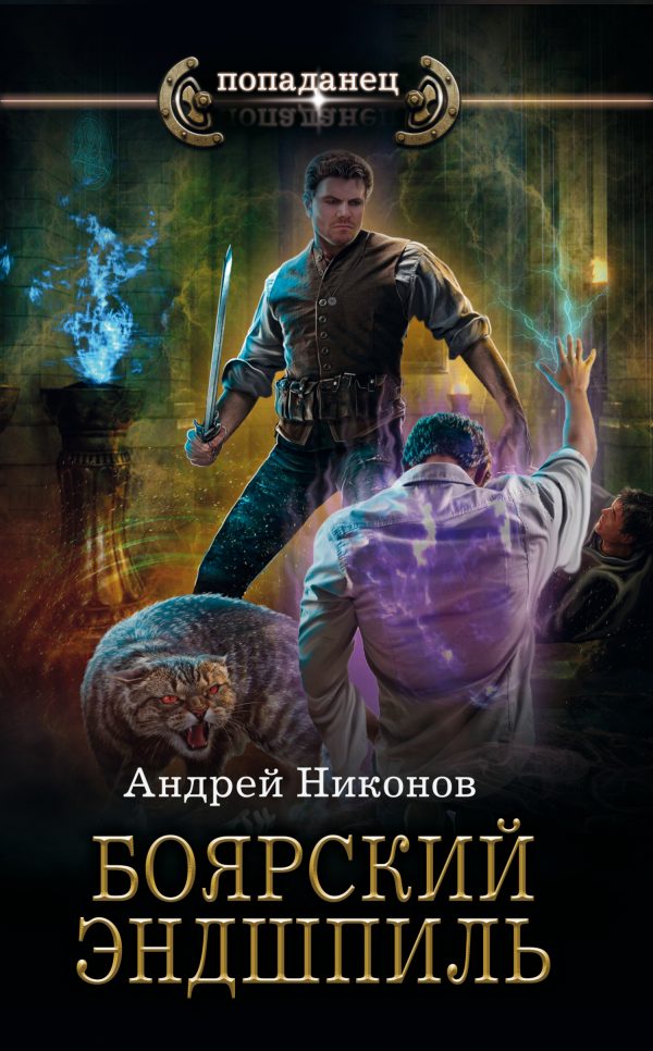 Обложка книги «Боярский эндшпиль»