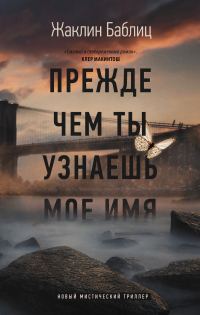 Обложка книги «Прежде чем ты узнаешь мое имя»