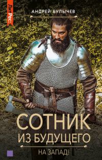 Обложка книги «На Запад!»