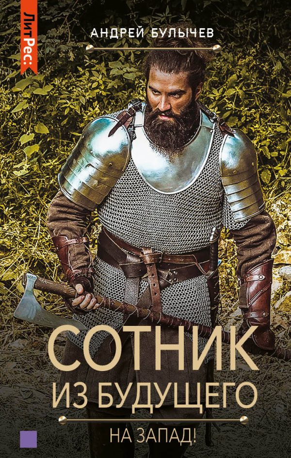 Обложка книги «На Запад!»