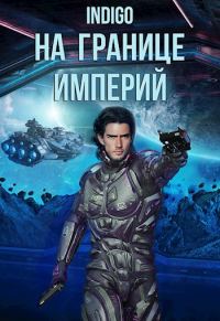 Обложка книги «На границе империй #07-1»