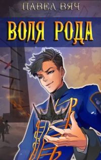 Обложка книги «Воля рода»