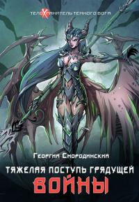 Обложка книги «Тяжелая поступь грядущей войны»