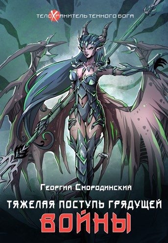 Обложка книги «Тяжелая поступь грядущей войны»