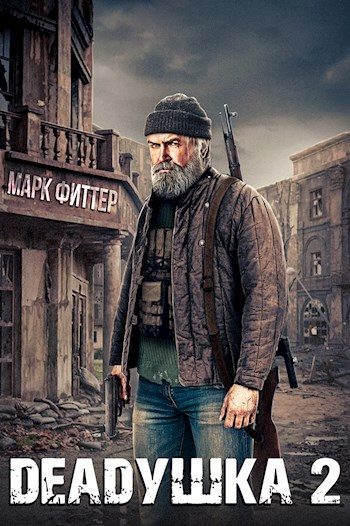 Обложка книги «Deadушка 2»
