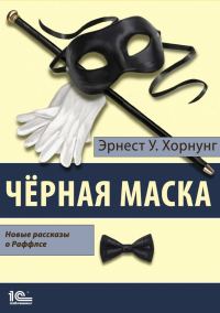 Обложка книги «Черная маска. Избранные рассказы о Раффлсе»