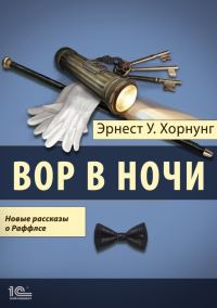 Обложка книги «Вор в ночи. Новые рассказы о Раффлсе»