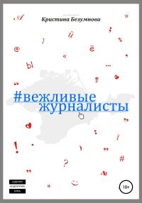 Обложка книги «Вежливые журналисты»
