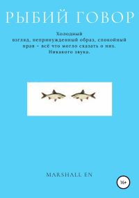 Обложка книги «Рыбий говор»