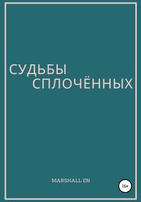Обложка книги «Судьбы сплочённых»