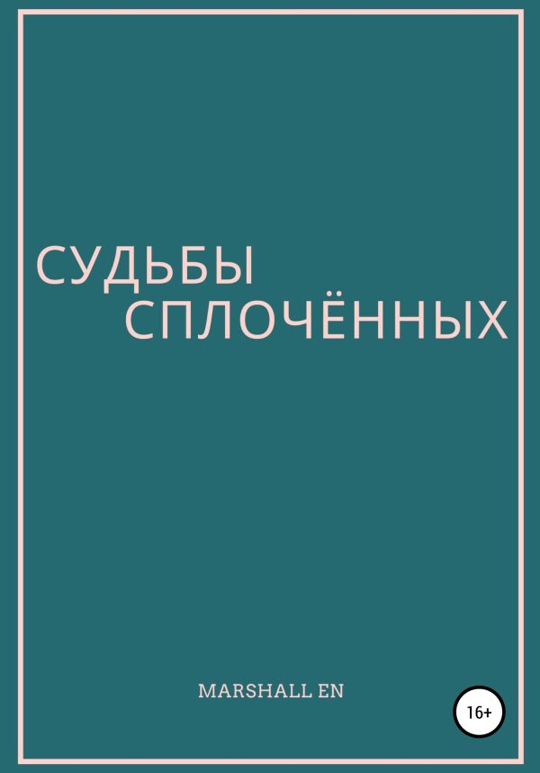 Обложка книги «Судьбы сплочённых»