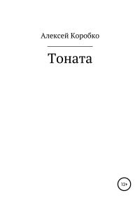 Обложка книги «Тоната»