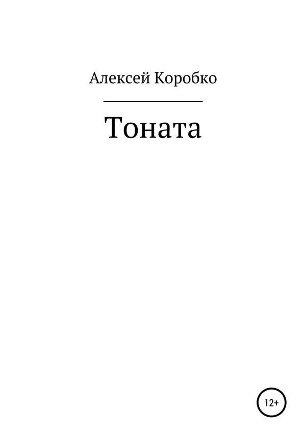 Обложка книги «Тоната»